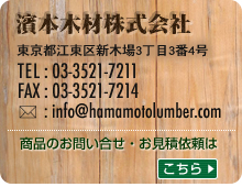 ںҡԹ迷ھ334桡TEL:03-3521-7211 FAX:03-3521-7214 E-mail:info@hamamotolumber.com